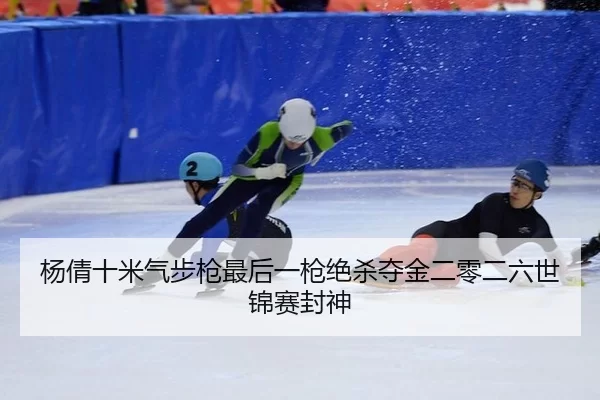 yang-qian-shi-mi-qi-bu-qiang-zui-hou-yi-qiang-jue-sha-duo-jin-er-ling-er-liu-shi-jin-sai-feng-shen-2-342.jpg